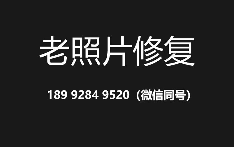 拉萨老照片修复的价格、流程及其他常见问题